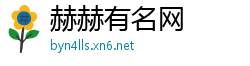 赫赫有名网